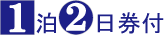 マイカーで行く!1泊2日券付コース