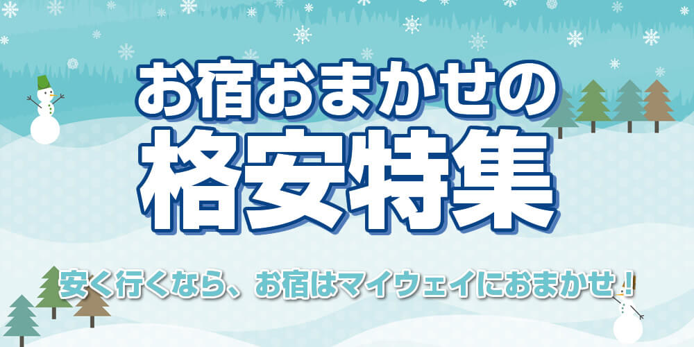 お宿おまかせの格安特集