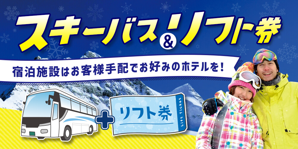 スキーバス＆リフト券のルンルンパッケージ★