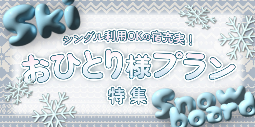 おひとり様でも予約OK！のホテル特集