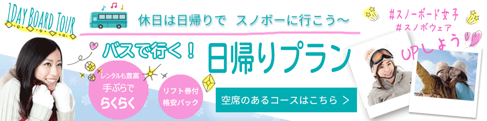 休日は日帰りでスノボーに行こう～　バスで行く日帰りプラン　空席のあるコースはこちら