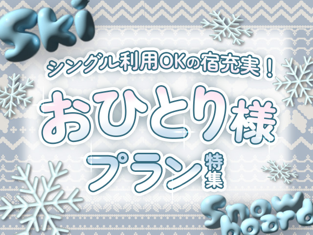 おひとり様でも予約OKなホテル特集