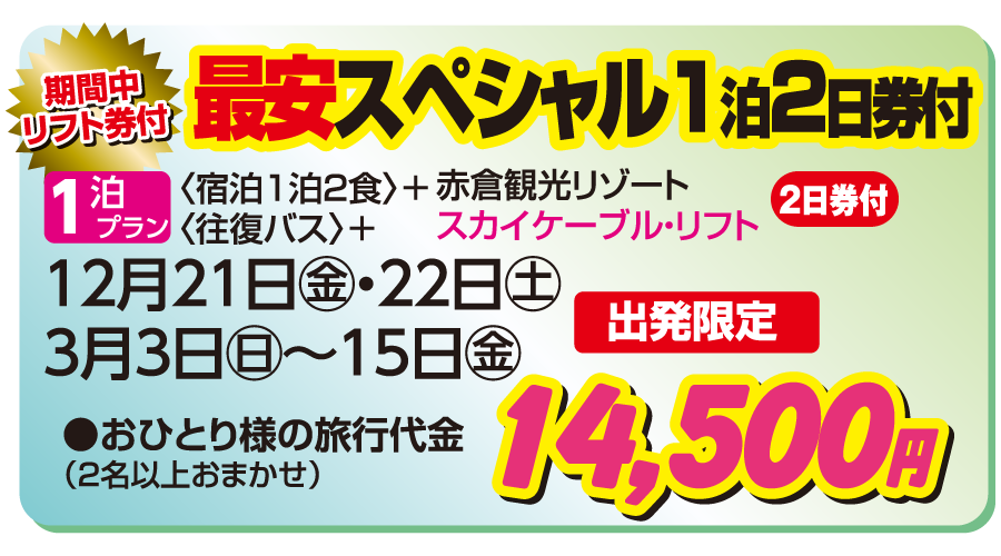 赤倉観光リゾートスキー場 ほてる千家 最安スペシャル