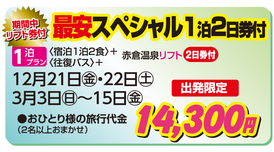 赤倉温泉スキー場 ホテル十二屋 最安スペシャル