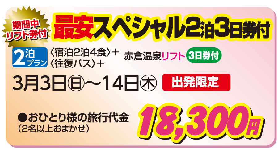 赤倉温泉スキー場 ホテル十二屋 最安スペシャル