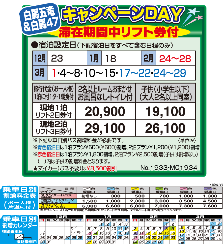 白馬五竜＆白馬47 白馬龍神温泉 なごみの湯宿 キャンペーンデイ