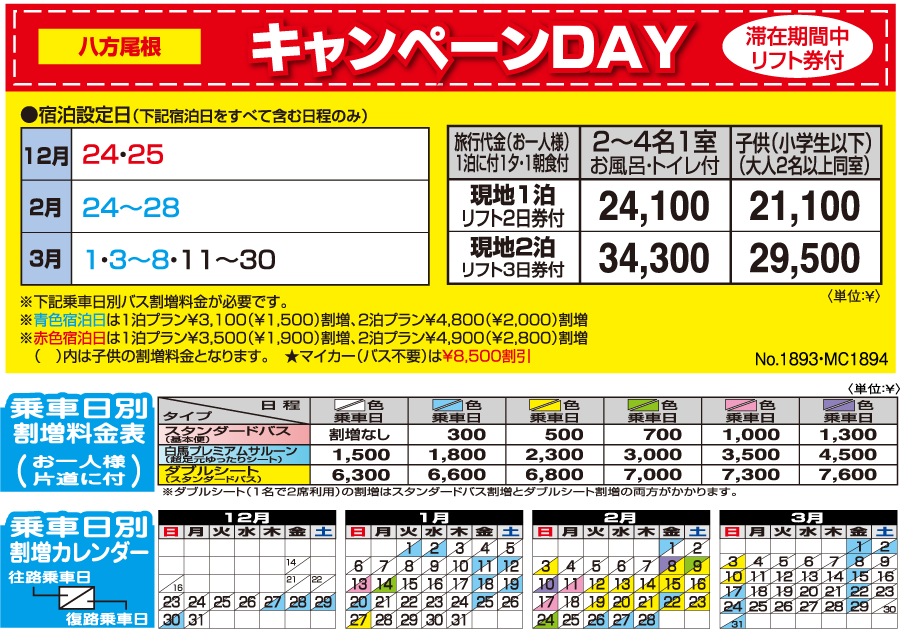 八方尾根 白馬樅の木ホテル キャンペーンデイ