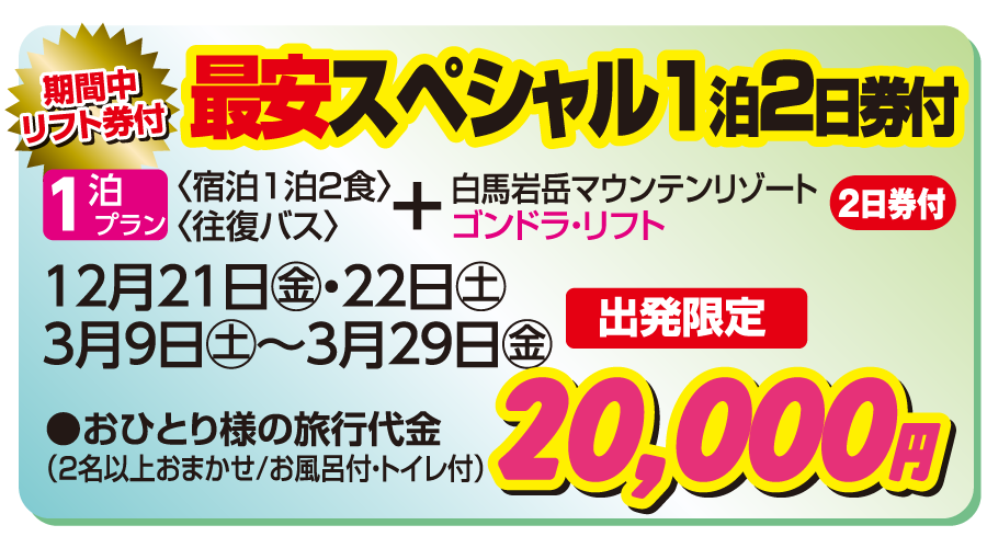 白馬岩岳マウンテンリゾート インナービレッジ・ミヤマ 最安スペシャル