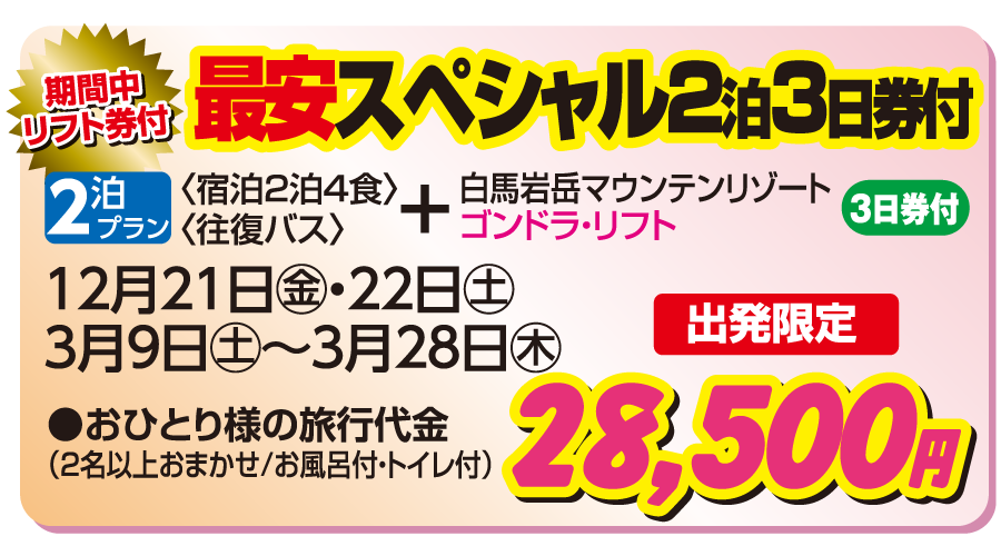 白馬岩岳マウンテンリゾート インナービレッジ・ミヤマ 最安スペシャル