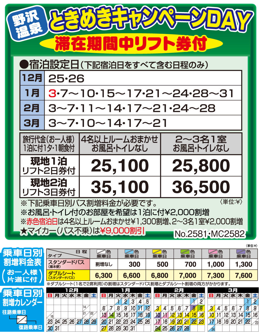 野沢温泉 くつろぎの宿 池元 キャンペーンデイ