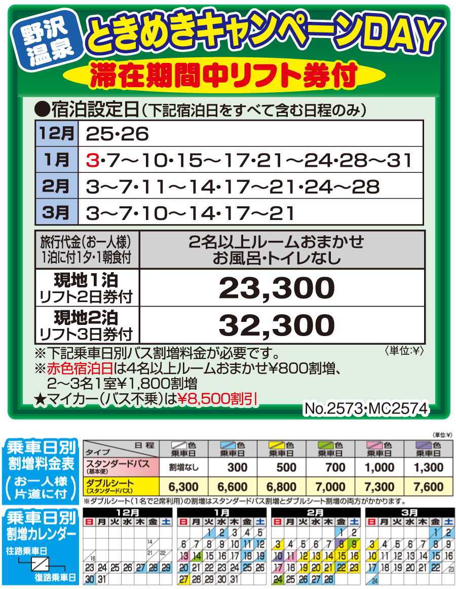 野沢温泉 奥信濃の宿 宮の脇 キャンペーンデイ