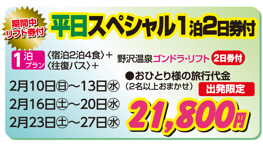 野沢温泉 奥信濃の宿 宮の脇 平日スペシャル