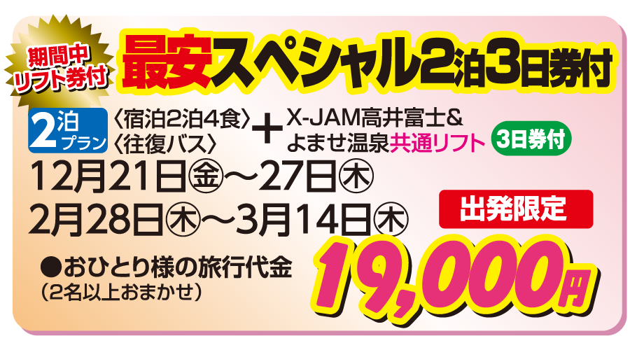 X-JAM高井富士＆よませ温泉 ロマコティーキーピス 最安スペシャル