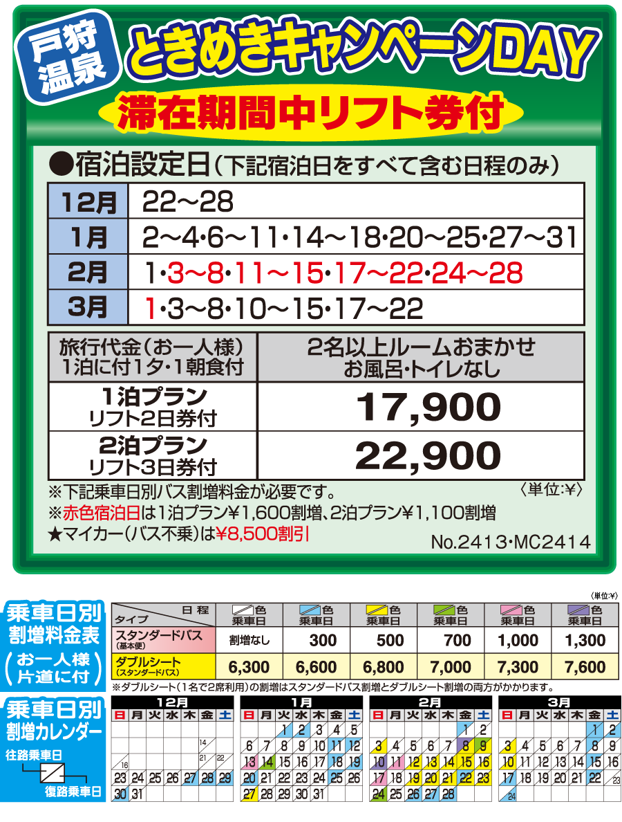 戸狩温泉 プチハウス南の家 キャンペーンデイ