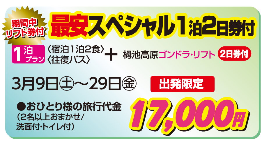 栂池高原 グランジャム栂池 最安スペシャル