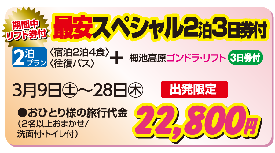 栂池高原 グランジャム栂池 最安スペシャル