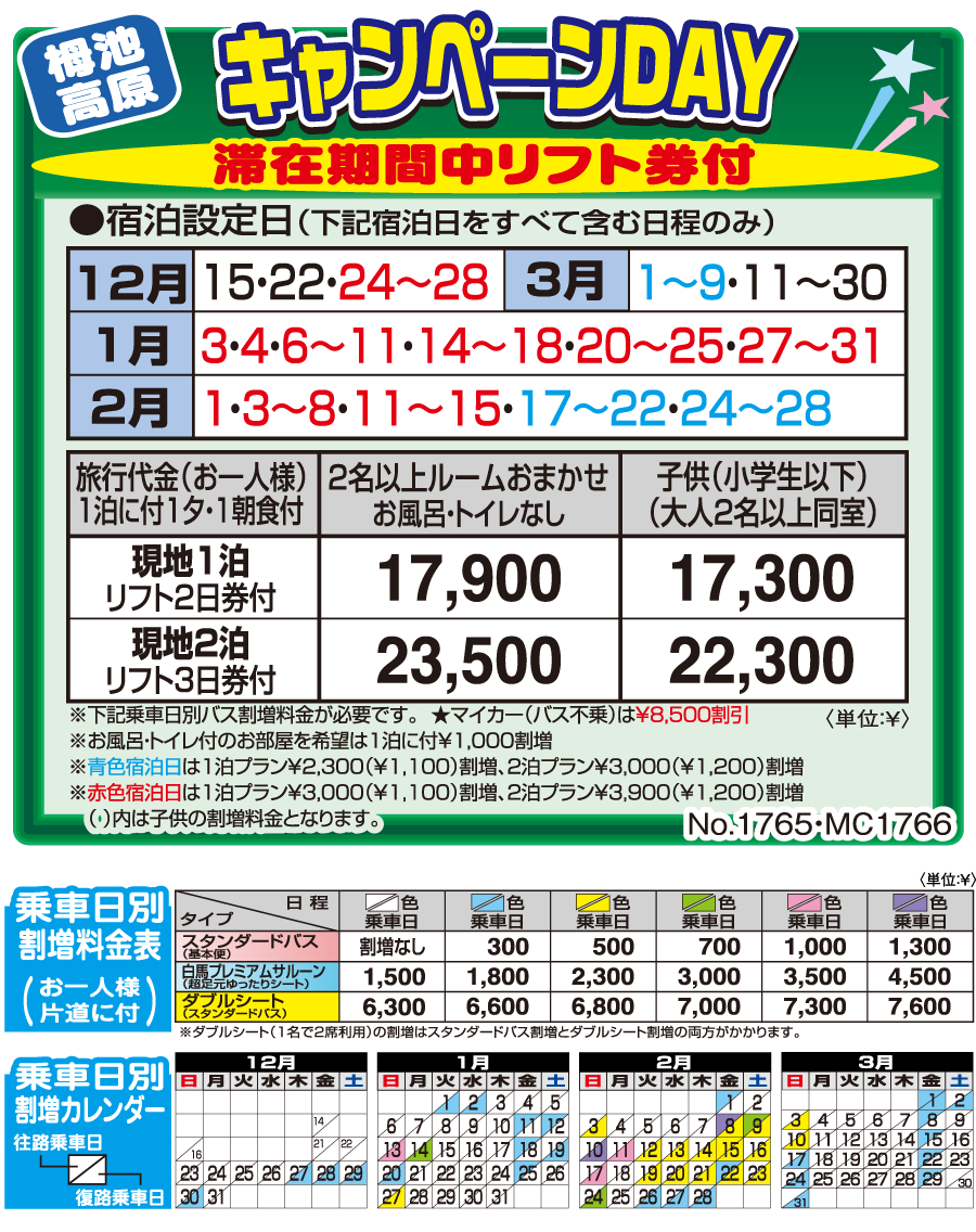 ホテルメリベル栂池 キャンペーンデイ