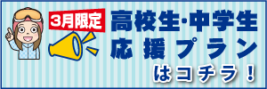 高校生・中学生応援プラン