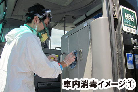 バス車内設備の消毒1