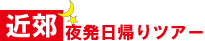�֐��锭�I�ߍx�X�L�[�c�A�[