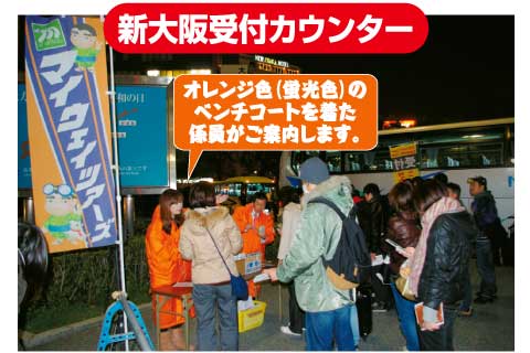 新大阪マイウェイツアーズ受付カウンター