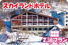 スカイランドホテル・2泊5日間プラン一覧