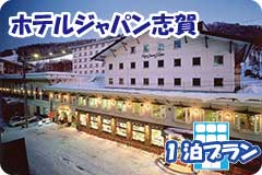 ホテルジャパン志賀・1泊4日間プラン一覧