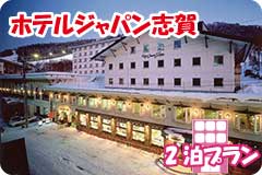 ホテルジャパン志賀・2泊5日間プラン一覧