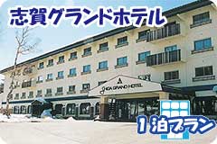 志賀グランドホテル・1泊4日間プラン一覧