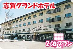 志賀グランドホテル・2泊5日間プラン一覧