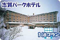志賀パークホテル・1泊4日間プラン一覧