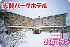 志賀パークホテル・2泊4日間プラン一覧