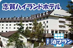 志賀ハイランドホテル・1泊4日間プラン一覧