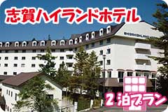 志賀ハイランドホテル・2泊5日間プラン一覧