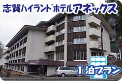 志賀ハイランドホテルアネックス・1泊4日間プラン一覧