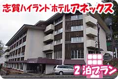 志賀ハイランドホテルアネックス・2泊5日間プラン一覧