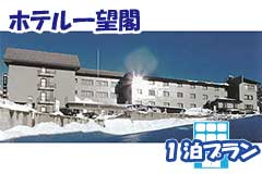 ホテル一望閣・1泊4日間プラン一覧