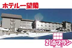 ホテル一望閣・2泊5日間プラン一覧