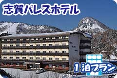 志賀パレスホテル・1泊4日間プラン一覧
