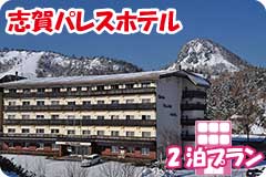 志賀パレスホテル・2泊5日間プラン一覧