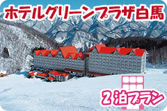 グリーンプラザ白馬・2泊5日間プラン一覧