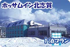ホッサムイン北志賀・1泊4日間プラン一覧