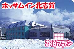 ホッサムイン北志賀・2泊5日間プラン一覧