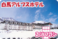 白馬アルプスホテル・2泊5日間プラン一覧