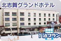 北志賀グランドホテル・1泊4日間プラン一覧