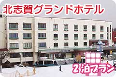 北志賀グランドホテル・2泊5日間プラン一覧