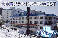 北志賀グランドホテルWEST・1泊4日間プラン一覧