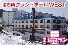 北志賀グランドホテルWEST・2泊5日間プラン一覧