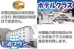 お宿おまかせホテルクラス・1泊4日間プラン一覧