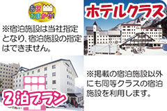 お宿おまかせホテルクラス・2泊5日間プラン一覧